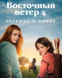 Восточный ветер 4: Легенда о Воине (2019) смотреть онлайн